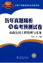 全国二级建造师执业资格考试历年真题精析与临考预测试卷  市政公用工程管理与实务