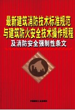 最新建筑消防技术标准规范与建筑防火安全技术操作规程及消防完全强制性条文  第2卷