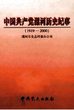 中国共产党漯河历史纪事  1919-2000