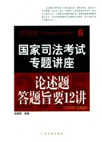 国家司法考试专题讲座-论述题答题旨要12讲  2005年法院版