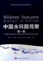 中国水问题观察  第1卷  气候变化对我国北方典型区域水资源影响及适应对策