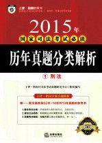 2015年国家司法考试必读  历年真题分类解析  1  刑法