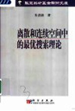 离散和连续空间中的最优搜索理论