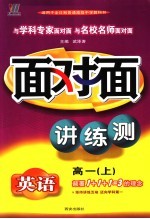 新课程面对面三维目标训练  高一英语  上