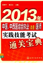 2013年中医、中西医结合执业（助理）医师实践技能考试通关宝典