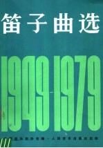 笛子曲选  1949-1979