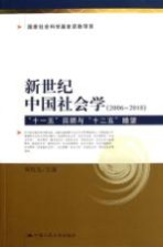 新世纪中国社会学  2006-2010  “十一五”回顾与“十二五”瞻望