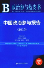 政治参与蓝皮书  中国政治参与报告  2015  2015版