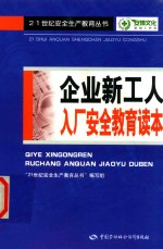 企业新工人入厂安全教育读本