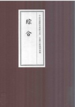 中国边疆研究资料文库  边疆行政建制初编  综合  12