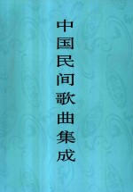 中国民间歌曲集成  湖北卷