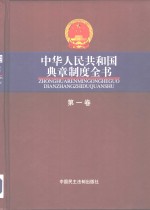 中华人民共和国典章制度全书  全3册