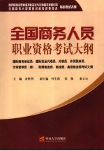 全国商务人员职业资格考试大纲  国际商务单证员、国际货运代理员、外销员、外贸跟单员、市场营销员  师  、助理物流师、物流师、高级物流师考试大纲