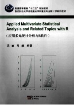 Applied multivariate statistical analysis and related topics with R＝应用多元统计分析与R软件