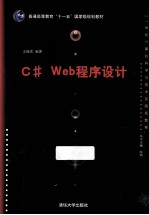 C# Web程序设计