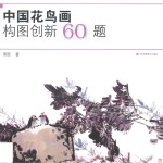 中国花鸟画构图创新60题