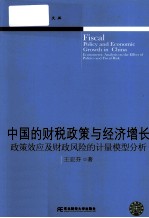 中国的财税政策与经济增长  政策效应及财政风险的计量模型分析