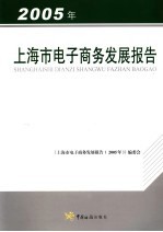 上海市电子商务发展报告  2005年