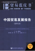 中国贸易发展报告  2012