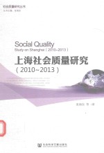 上海社会质量研究  2010-2013版