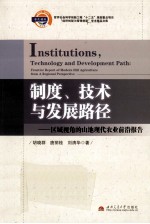 制度、技术与发展路径  区域视角的山地现代农业前沿报告