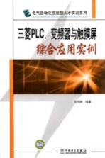 三菱PLC、变频器与触摸屏综合应用实训