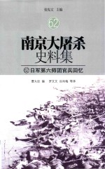 南京大屠杀史料集  62  日军第六师团官兵回忆