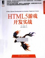 华章程序员书库  HTML5游戏开发实战