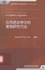 应用语言学中的复制研究方法  英文