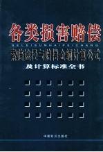 各类损害赔偿索赔途径与赔偿金额计算公式及计算标准全书  3