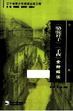 《骆驼祥子》《子夜》全新解读