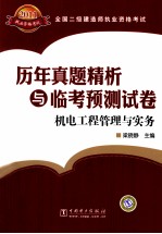 全国二级建造师执业资格考试历年真题精析与临考预测试卷  机电工程管理与实务