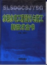 水利水电工程设计与施工新技术全书  第4册  共4本