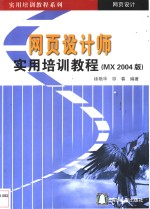 网页设计师实用培训教程 MX 2004版