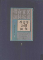 社会部公报两种  第3册