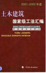 土木建筑国家级工法汇编  2001-2002年度