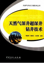 天然气深井超深井钻井技术