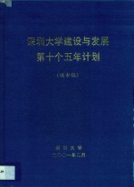 深圳大学建设与发展第十个五年计划  送审稿