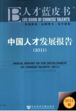 中国人才发展报告  2011