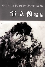 中国当代国画家作品集  邹立颖精品