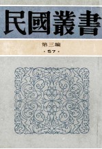 民国丛书  第3编  57  文学类  日本文学史  英国文学史纲  欧洲文学史