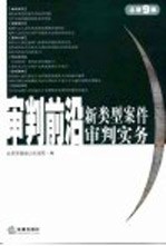 审判前沿  新类型案件审判实务  2004年第3集  总第9集