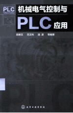 机械电气控制与PLC应用