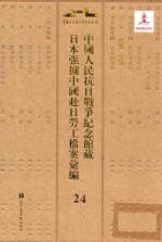 中国人民抗日战争纪念馆藏日本强掳中国赴日劳工档案汇编  24