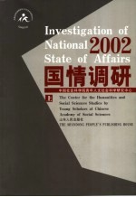 国情调研  2002  下