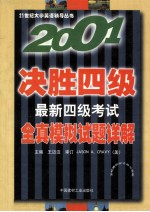 最新四级考试全真模拟试题详解