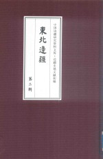 边疆史地文献初编  东北边疆  第2辑  19