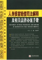 人身损害赔偿司法解释及相关法律办案手册  下