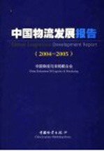 中国物流发展报告  2004-2005