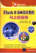 Flash 8动画设计教程与上机指导